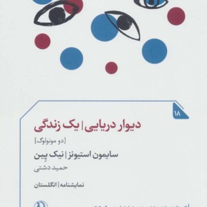 دیوار دریایی یک زندگی