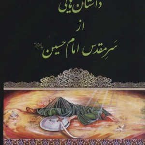 کتاب داستان هایی از سر مقدس امام حسین