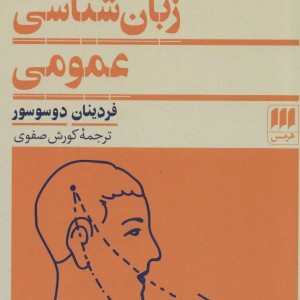 کتاب دوره زبان شناسی عمومی