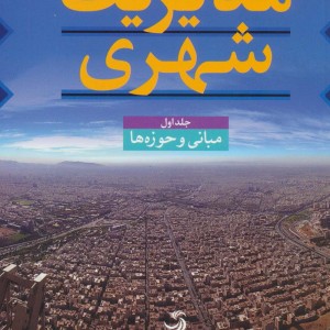 مدیریت شهری نشر تیسا