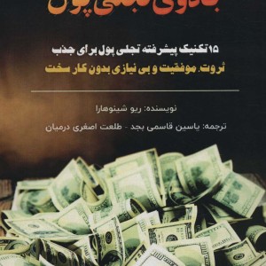 جادوی تجلی پول