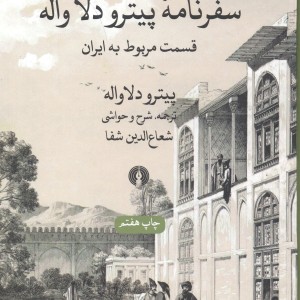 سفرنامه پیترو دلا واله