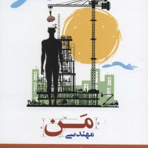 کتاب مهندسی من