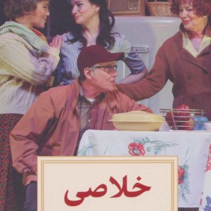 نمایشنامه 3 خلاصی