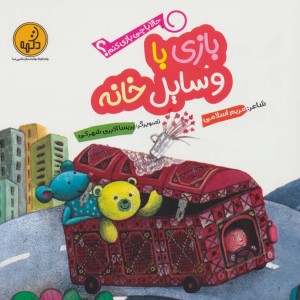 بازی با وسایل خانه از حالا با چی بازی کنم