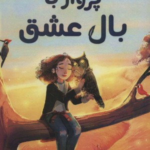 پرواز با بال عشق - داینا لورنتز