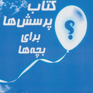 کتاب پرسش ها برای بچه ها نشر کتابسرای میردشتی