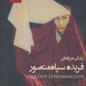 زندگی حرفه ای فریده سپاه منصور