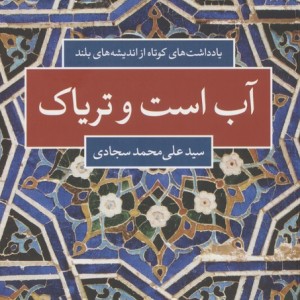 آب است و تریاک