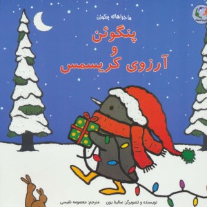 پنگوئن و آرزوی کریسمس - سالینا یون