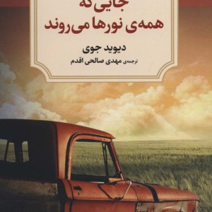 جایی که همه نورها می روند