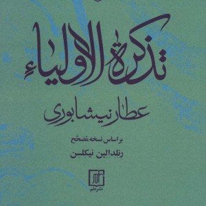 تذکره الاولیا نشر علم