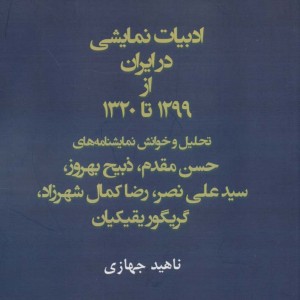 ادبیات نمایشی در ایران از 1299 تا 1320