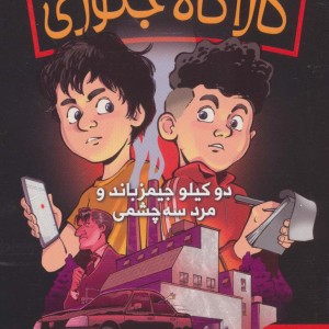 کارآگاه جکوزی 1
