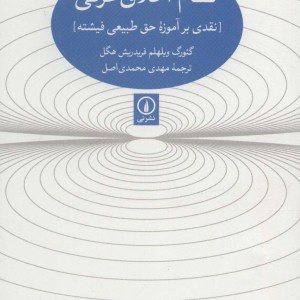 کتاب نظام اخلاق عرفی نقدی بر آموزه حق طبیعی فیشته