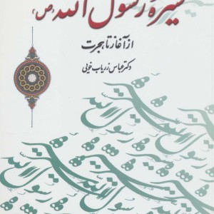 کتاب سیره رسول الله