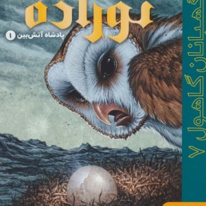نوزاده پادشاه آتش بین 1