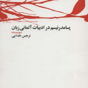 پسامدرنیسم در ادبیات آلمانی زبان