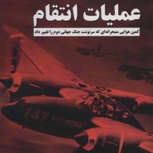 کتاب عملیات انتقام