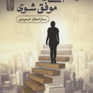 تو هم می توانی موفق شوی