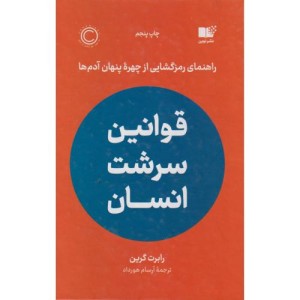 قوانین سرشت انسان