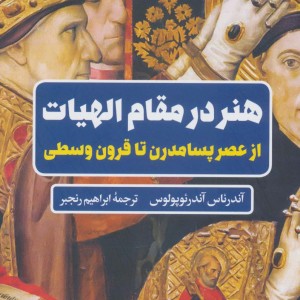 هنر در مقام الهیات