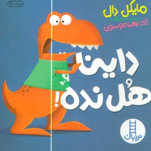 داینا هل نده