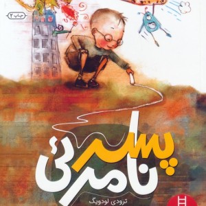 پسر نامرئی نشر فنی ایران نردبان