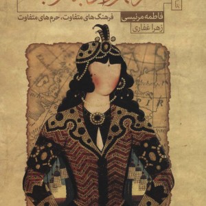 سفر شهرزاد به غرب
