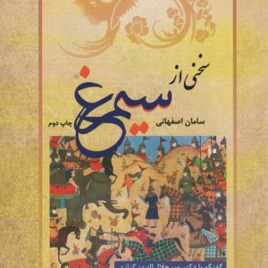 سخنی از سیمرغ