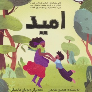 امید نشر ابوعطا - جینین ساندرز