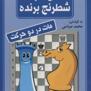 فلش کارت شطرنج برنده مات در دو حرکت