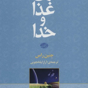 زن غذا و خدا - جنین راس