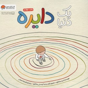 یک دنیا دایره