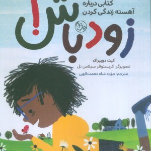 زود باش