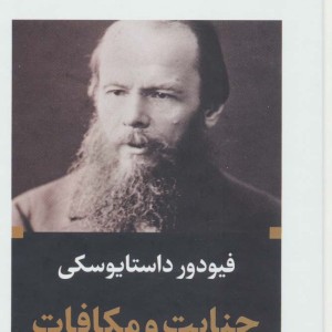 کتاب جنایت و مکافات نشر نگاه قطع پالتوئی