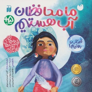 ما محافظان آب هستیم ذکر