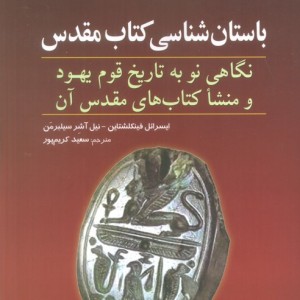 باستان شناسی کتاب مقدس