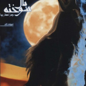 نفرین بال سوخته 3