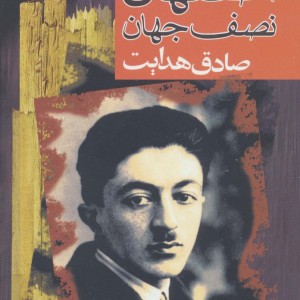 اصفهان نصف جهان نشر مجید به سخن