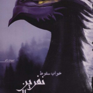 نفرین بال سوخته 2