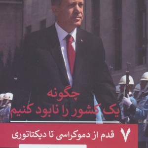 کتاب چگونه یک کشور را نابود کنیم