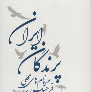فرهنگ نام های محلی پرندگان ایران