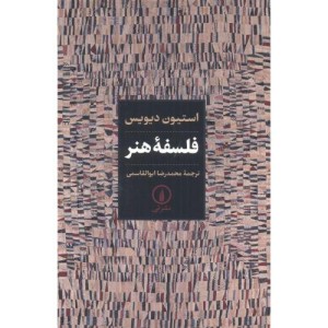 فلسفه هنر نشر نی