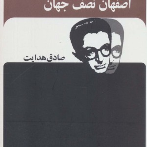 اصفهان نصف جهان نشر بدرقه جاویدان