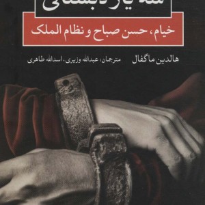 سه یار دبستانی