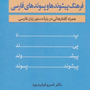 کتاب فرهنگ پیشوندها و پسوندهای فارسی