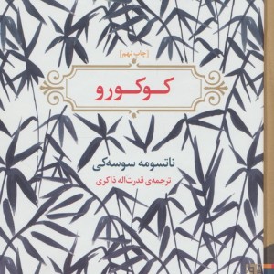 کوکورو - ناتسومه سوسه کی