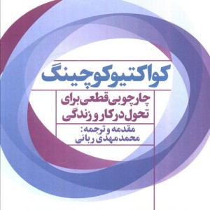 کواکتیو کوچینگ