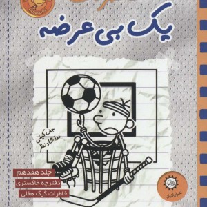 خاطرات یک بی عرضه17